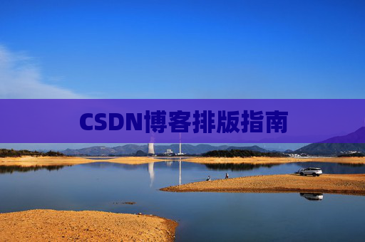 CSDN博客排版指南